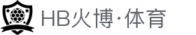 HB火博(中国区全站)体育发展(集团)有限公司